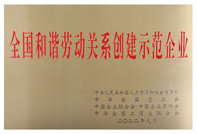 (中文) 全國勞動關(guān)系和諧企業(yè)